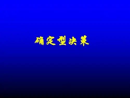 确定型决策