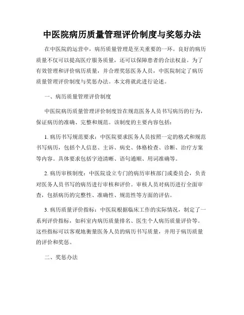 中医院病历质量管理评价制度与奖惩办法