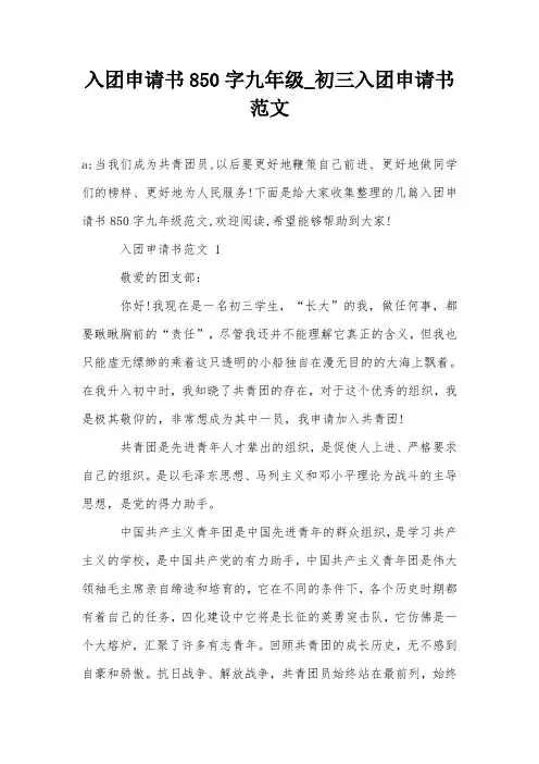 入团申请书850字九年级_初三入团申请书范文