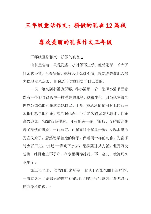 三年级童话作文：骄傲的孔雀12篇我喜欢美丽的孔雀作文三年级