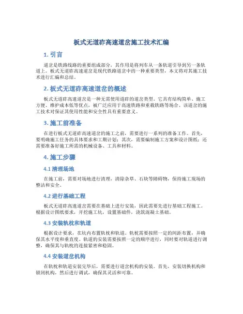 板式无道砟高速道岔施工技术汇编