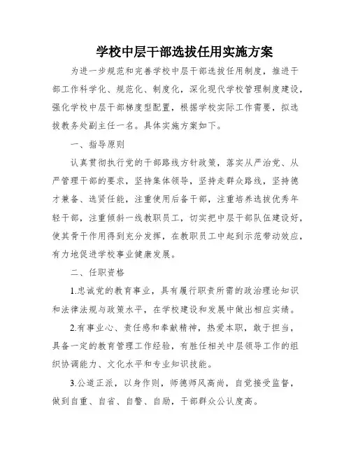 学校中层干部选拔任用实施方案