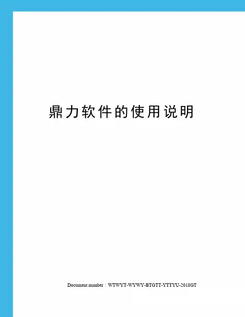 鼎力软件的使用说明