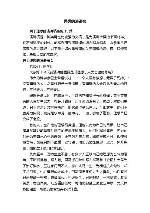 关于理想的演讲稿集锦15篇