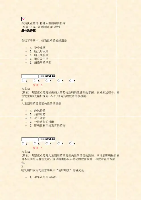 西药执业药师-特殊人群的用药指导_真题(含答案与解析)-交互