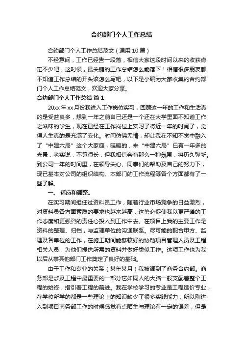 合约部门个人工作总结范文（通用10篇）