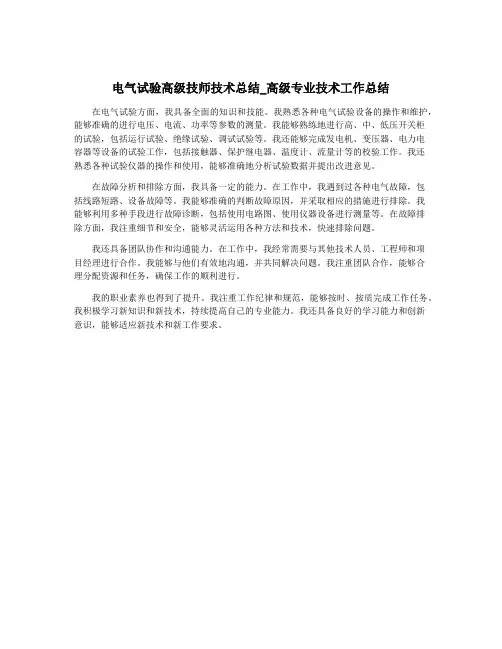 电气试验高级技师技术总结_高级专业技术工作总结
