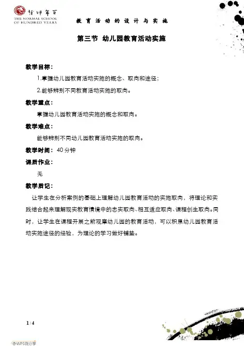 幼儿园教育活动的设计与实施-幼儿园教育活动的实施(2)