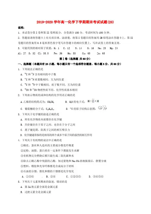 2019-2020学年高一化学下学期期末考试试题(20).doc