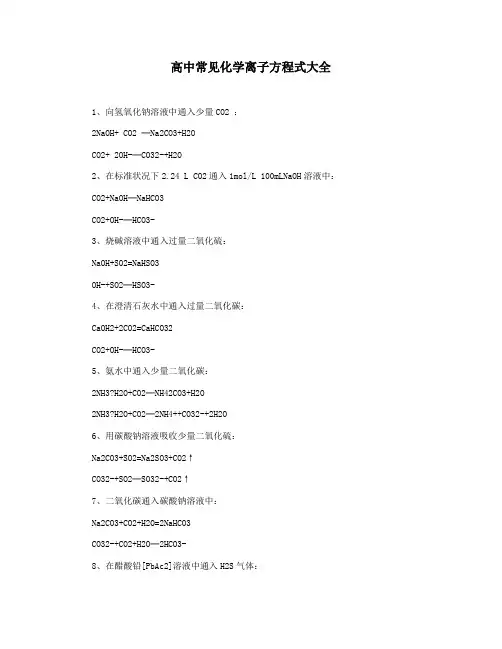 高中常见化学离子方程式大全