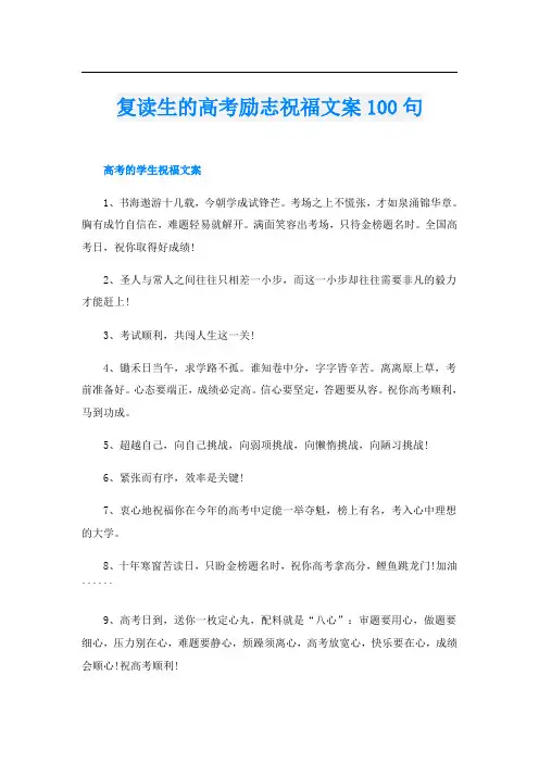 复读生的高考励志祝福文案100句