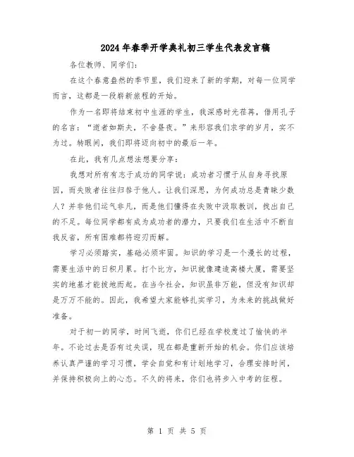 2024年春季开学典礼初三学生代表发言稿（三篇）