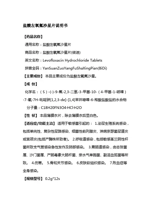 盐酸左氧氟沙星片说明书