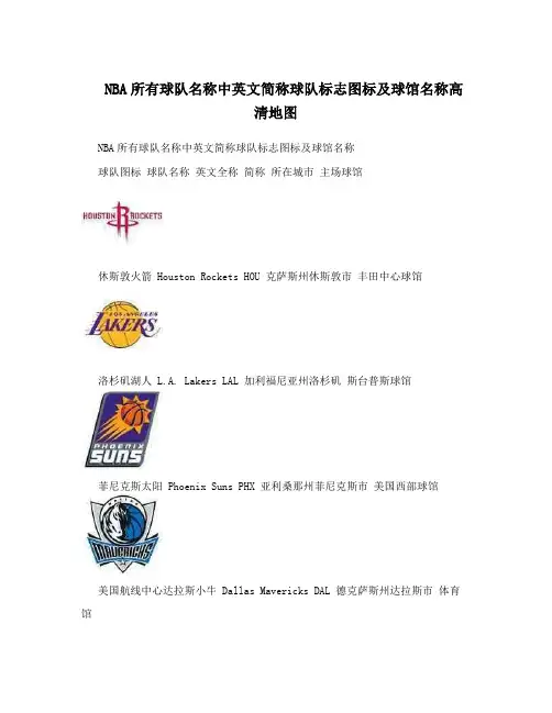 NBA所有球队名称中英文简称球队标志图标及球馆名称高清地图