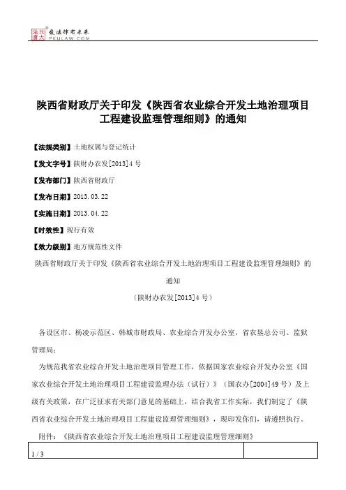 陕西省财政厅关于印发《陕西省农业综合开发土地治理项目工程建设