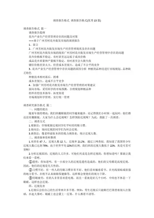 调查报告格式 调查报告格式(优秀13篇)