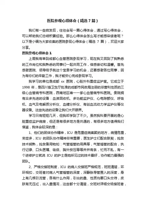 医院参观心得体会（精选7篇）