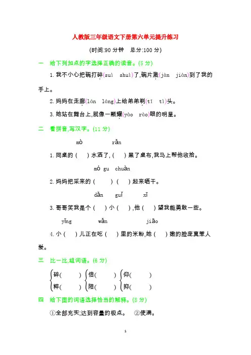 部编新人教版三年级语文下册第六单元提升练习含答案