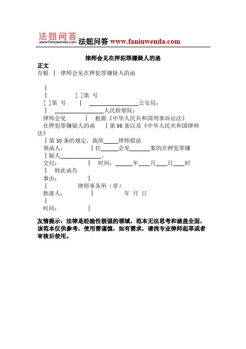 律师会见在押犯罪嫌疑人的函
