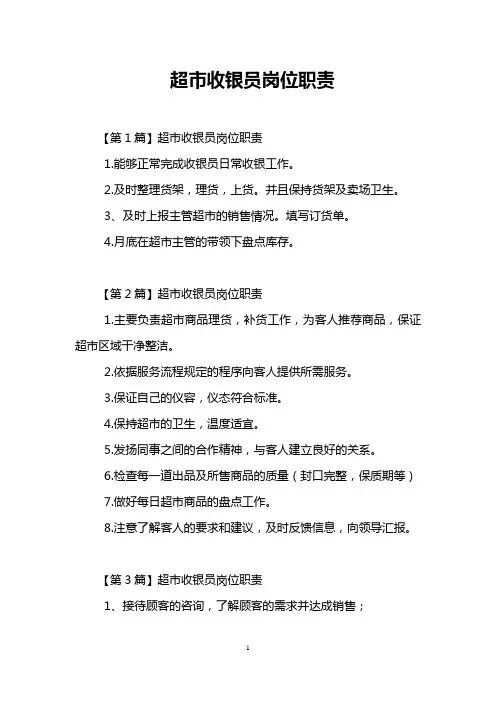 超市收银员岗位职责