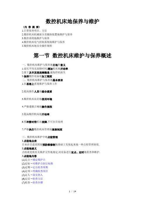 数控机床保养与维护(备课文档)