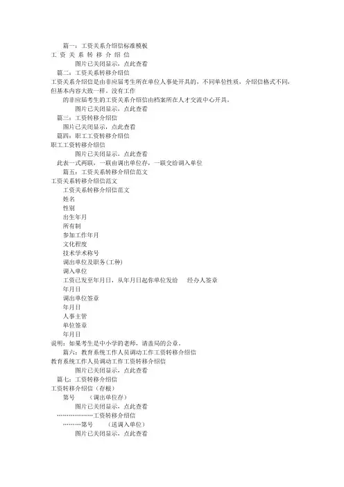 工资转移介绍信模板(共9篇)