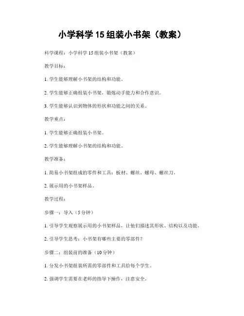 小学科学15组装小书架(教案)