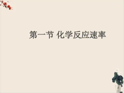 人教版选修化学高中-化学反应速率PPT课件