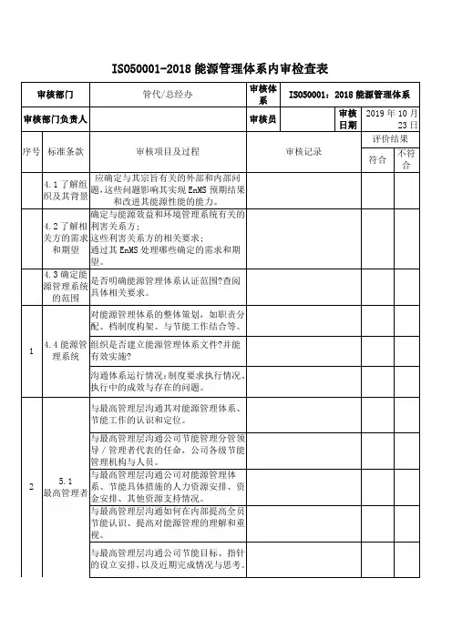 ISO50001-2018能源管理体系内审检查表 