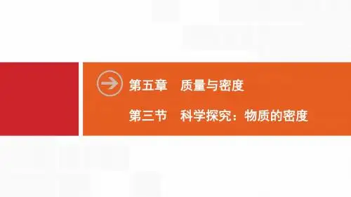 新沪科版物理八年级上册同步课件：第5章  第3节 科学探究：物质的密度