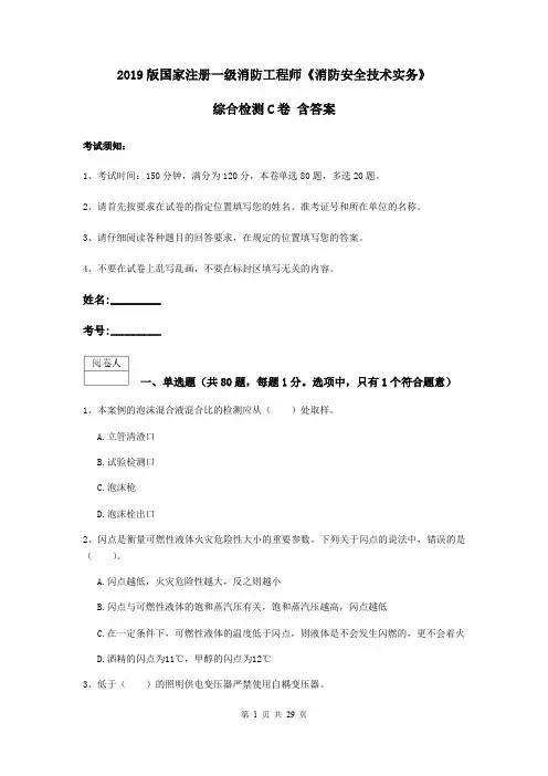 2019版国家注册一级消防工程师《消防安全技术实务》综合检测C卷 含答案