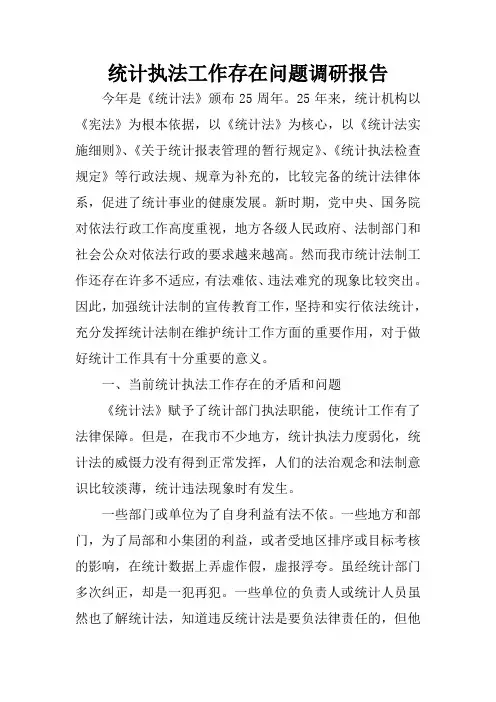 统计执法工作存在问题调研报告