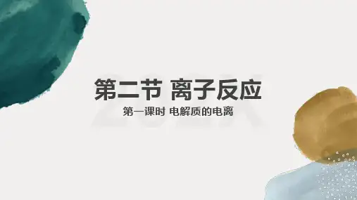 第一章 第二节离子反应 第1课时 电解质的电离 高一化学人教版(2019)必修第一册