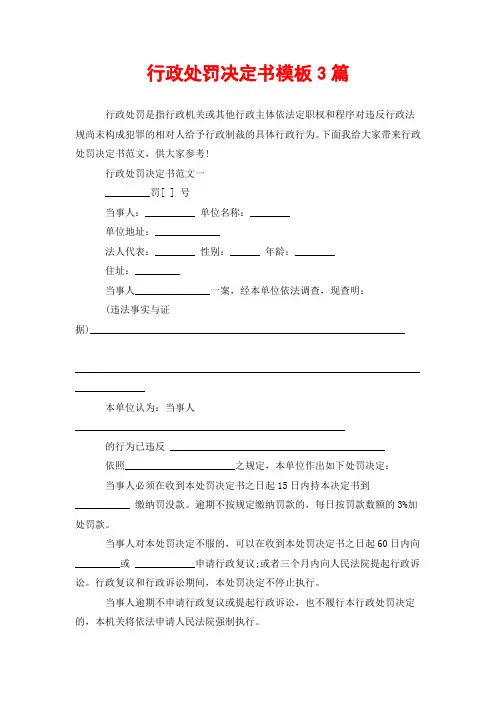 行政处罚决定书模板3篇