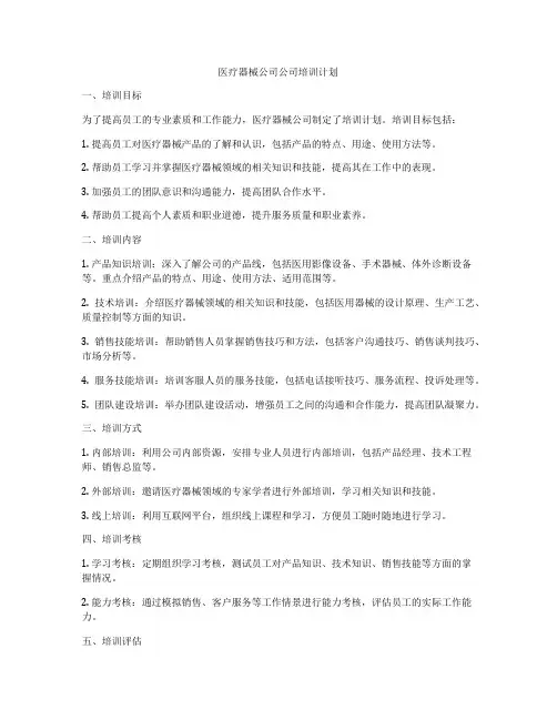 医疗器械公司公司培训计划