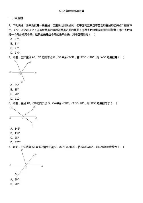 4.3.2 角的比较与运算