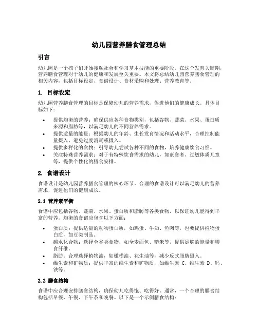 幼儿园营养膳食管理总结