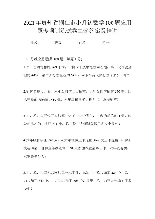 2021年贵州省铜仁市小升初数学100题应用题专项训练试卷二含答案及精讲