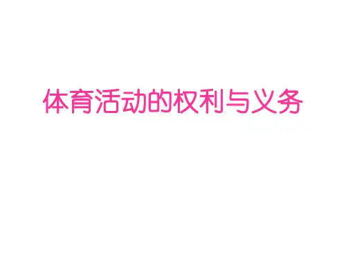 人教版高中体育与健康《体育活动的权利与义务》PPT课件