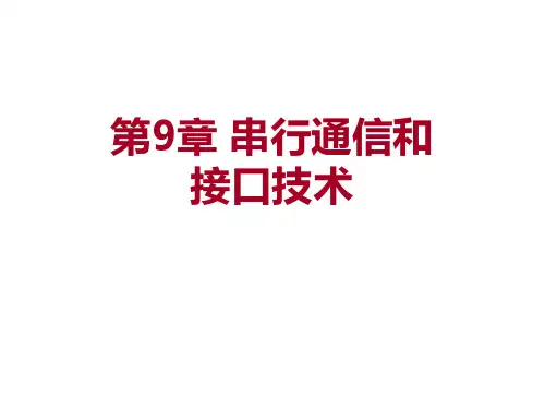 微型计算机原理与接口技术 第9章 尹建华  高教版