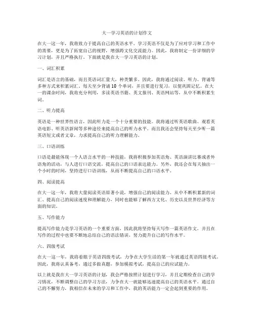大一学习英语的计划作文