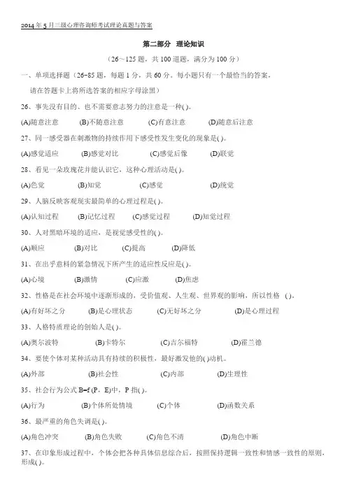 2014年5月+11月三级心理咨询师考试理论真题与答案