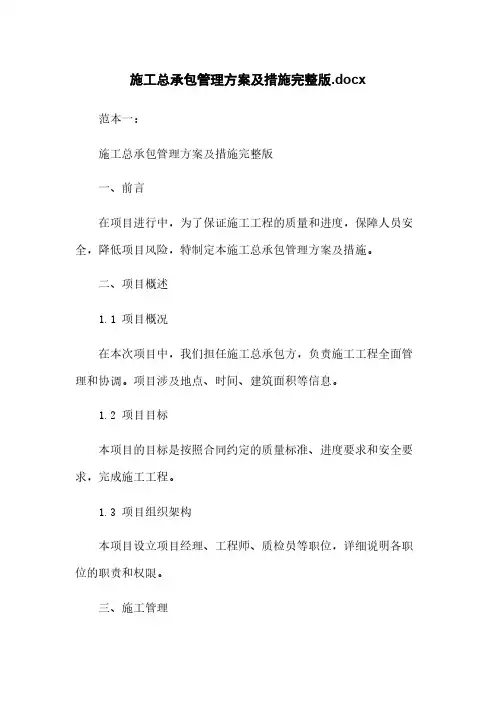 施工总承包管理方案及措施完整版.docx