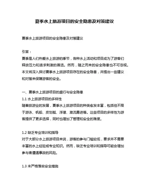 夏季水上旅游项目的安全隐患及对策建议