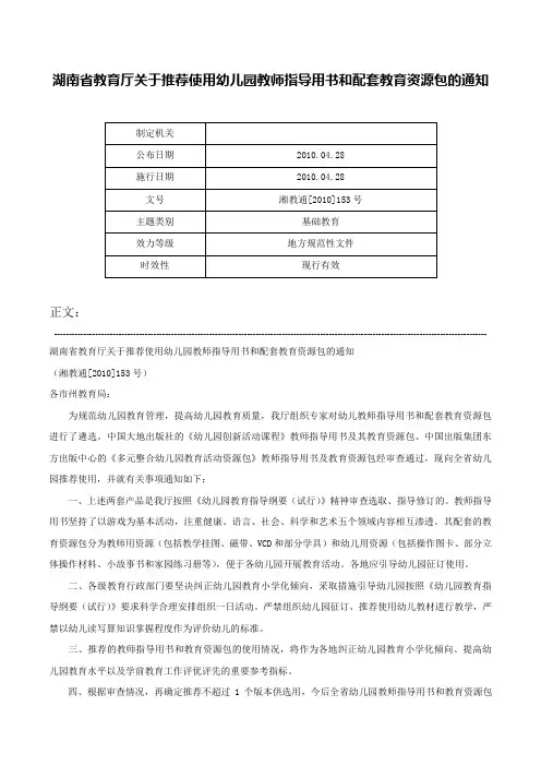 湖南省教育厅关于推荐使用幼儿园教师指导用书和配套教育资源包的通知-湘教通[2010]153号