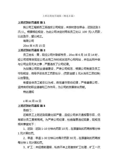 上班迟到处罚通报（精选3篇）
