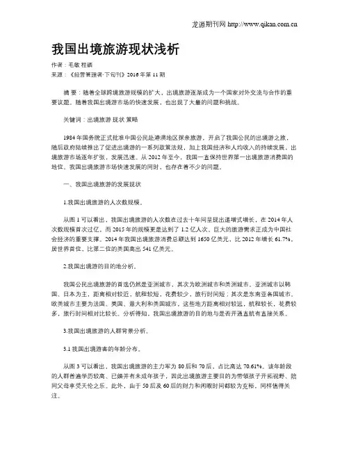 我国出境旅游现状浅析