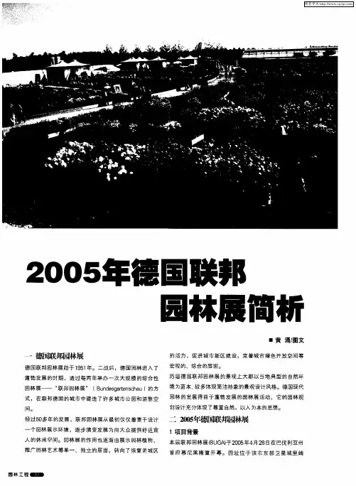 2005年德国联邦园林展简析