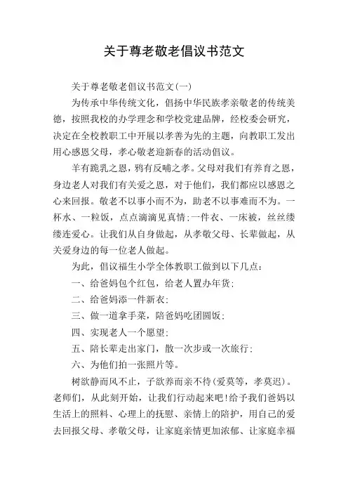 关于尊老敬老倡议书范文