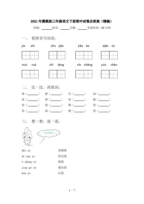 2021年冀教版三年级语文下册期中试卷及答案(精编)